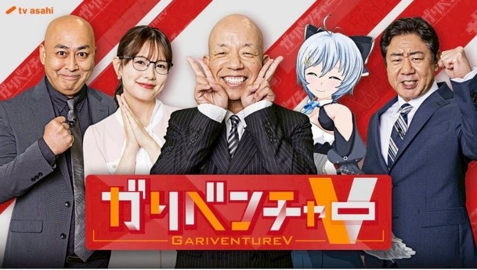 【TV放送】9/10(水)テレビ朝日“ガリベンチャーV”人気ラッパーが社歌制作『社ラップ』放送